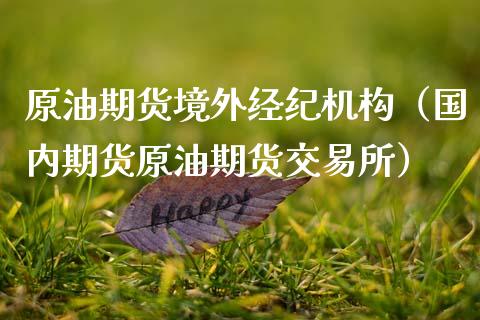 原油期货境外经纪机构（国内期货原油期货交易所）_https://www.ltsssb.com_期货密码_第1张