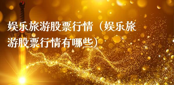娱乐旅游股票行情（娱乐旅游股票行情有哪些）_https://www.ltsssb.com_新股数据_第1张
