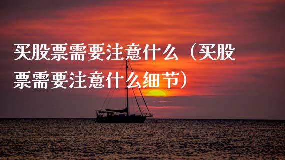 买股票需要注意什么（买股票需要注意什么细节）_https://www.ltsssb.com_股市分析_第1张