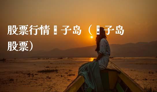 股票行情獐子岛（獐子岛 股票）_https://www.ltsssb.com_股市分析_第1张