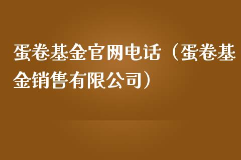 蛋卷基金官网电话（蛋卷基金销售有限公司）_https://www.ltsssb.com_基金频道_第1张
