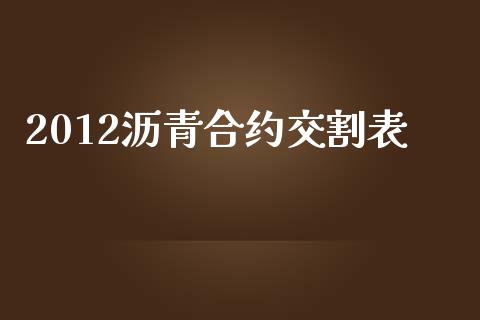 2012沥青合约交割表_https://www.ltsssb.com_基金频道_第1张
