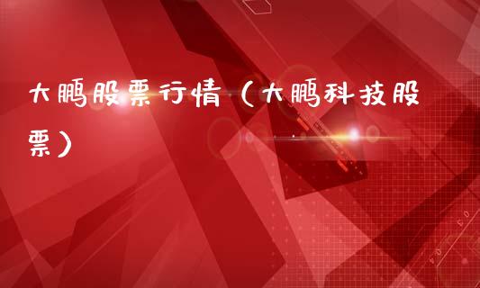 大鹏股票行情（大鹏科技股票）_https://www.ltsssb.com_股市分析_第1张