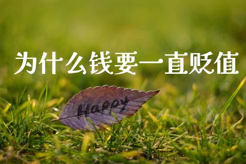 为什么钱要一直贬值_https://www.ltsssb.com_基金频道_第1张