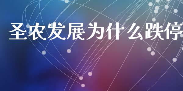 圣农发展为什么跌停_https://www.ltsssb.com_期货密码_第1张