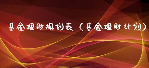 基金理财规划表（基金理财计划）_https://www.ltsssb.com_基金频道_第1张