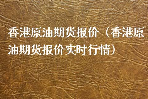 香港原油期货报价（香港原油期货报价实时行情）_https://www.ltsssb.com_期货行情_第1张