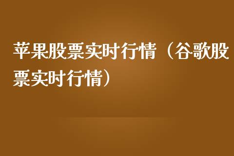 苹果股票实时行情（谷歌股票实时行情）_https://www.ltsssb.com_股市分析_第1张