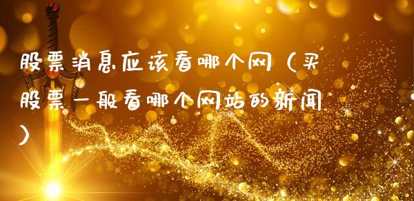 股票消息应该看哪个网（买股票一般看哪个网站的新闻）_https://www.ltsssb.com_股市分析_第1张