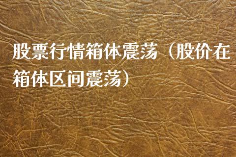 股票行情箱体震荡（股价在箱体区间震荡）_https://www.ltsssb.com_股市分析_第1张