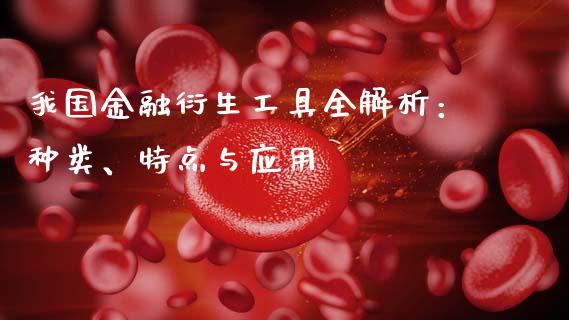 我国金融衍生工具全解析：种类、特点与应用_https://www.ltsssb.com_新股数据_第1张