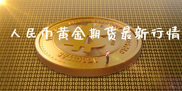 人民币黄金期货最新行情_https://www.ltsssb.com_期货在线_第1张