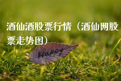 酒仙酒股票行情（酒仙网股票走势图）_https://www.ltsssb.com_股市分析_第1张