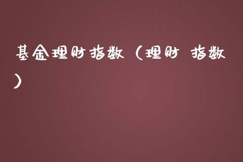 基金理财指数（理财 指数）_https://www.ltsssb.com_基金频道_第1张