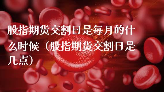 股指期货交割日是每月的什么时候（股指期货交割日是几点）_https://www.ltsssb.com_期货密码_第1张