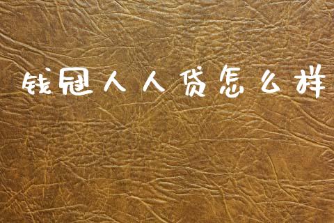 钱冠人人贷怎么样_https://www.ltsssb.com_期货在线_第1张