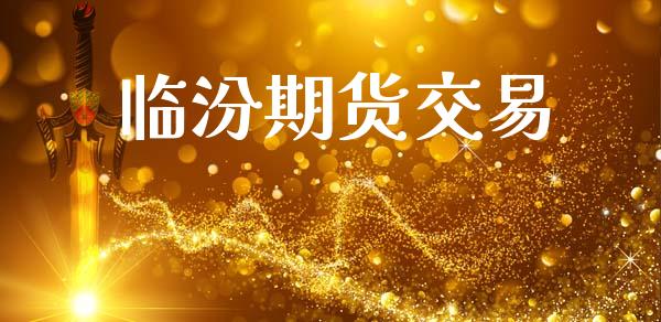 临汾期货交易_https://www.ltsssb.com_国际财经_第1张