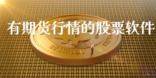 有期货行情的股票软件_https://www.ltsssb.com_期货密码_第1张
