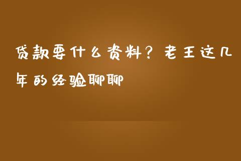 贷款要什么资料？老王这几年的经验聊聊_https://www.ltsssb.com_股市分析_第1张