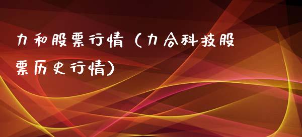 力和股票行情（力合科技股票历史行情）_https://www.ltsssb.com_股市分析_第1张