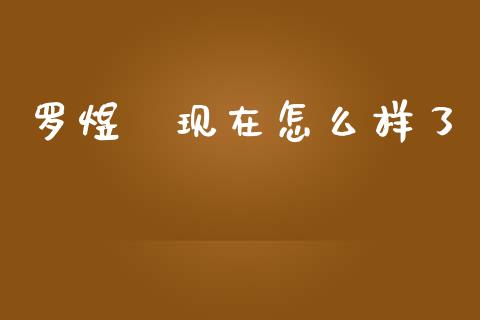 罗煜竑现在怎么样了_https://www.ltsssb.com_股票理论_第1张