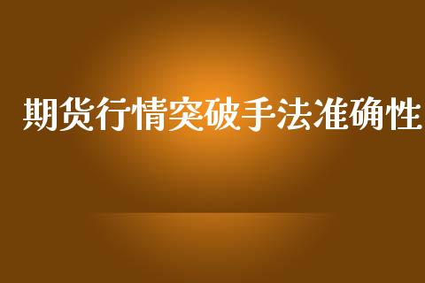 期货行情突破手法准确性_https://www.ltsssb.com_期货行情_第1张