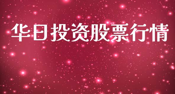 华日投资股票行情_https://www.ltsssb.com_股市分析_第1张