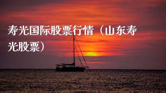 寿光国际股票行情（山东寿光股票）_https://www.ltsssb.com_股市分析_第1张