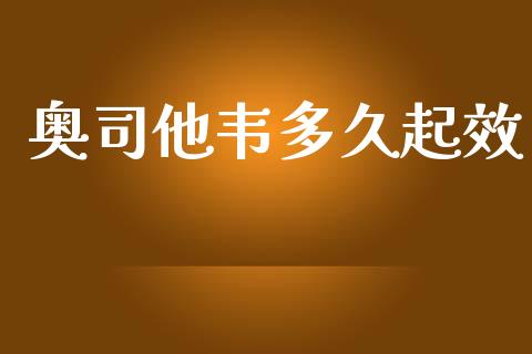 奥司他韦多久起效_https://www.ltsssb.com_股市分析_第1张