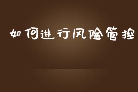 如何进行风险管控_期货密码_第1张_IT财经网 如何进行风险管控_https://www.ltsssb.com_期货密码_第1张