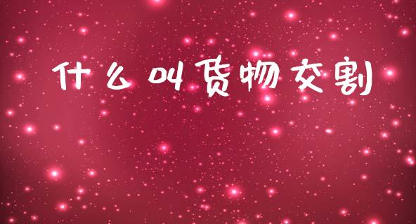 什么叫货物交割_https://www.ltsssb.com_期货行情_第1张