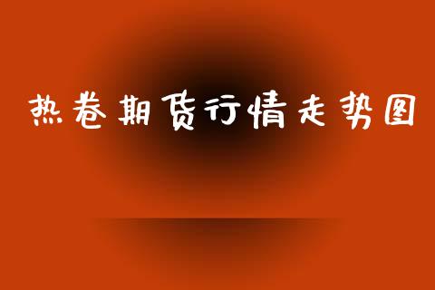 热卷期货行情走势图_https://www.ltsssb.com_期货行情_第1张