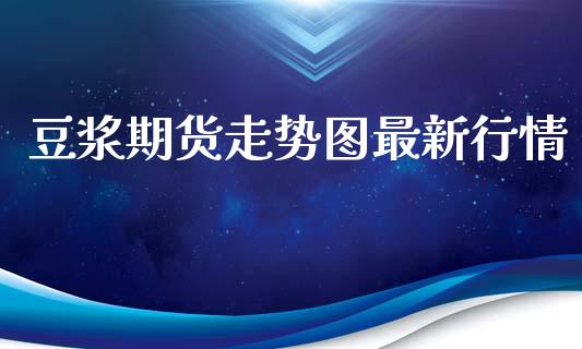 豆浆期货走势图最新行情_https://www.ltsssb.com_期货在线_第1张