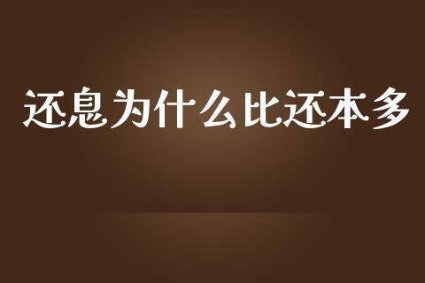 还息为什么比还本多_https://www.ltsssb.com_期货行情_第1张