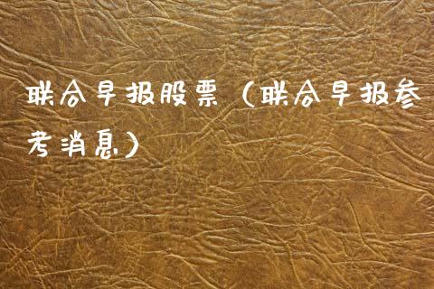 联合早报股票（联合早报参考消息）_https://www.ltsssb.com_新股数据_第1张