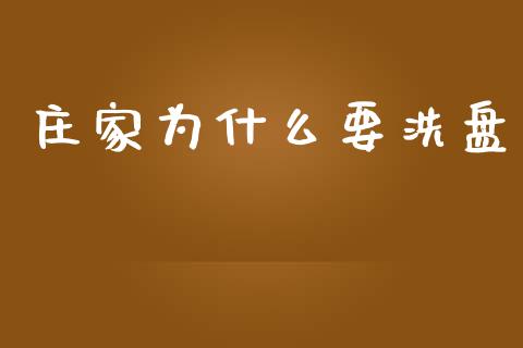 庄家为什么要洗盘_https://www.ltsssb.com_期货在线_第1张