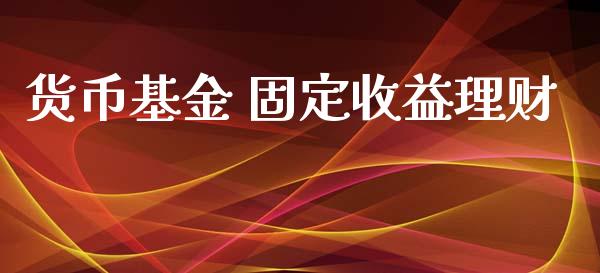 货币基金 固定收益理财_https://www.ltsssb.com_基金频道_第1张