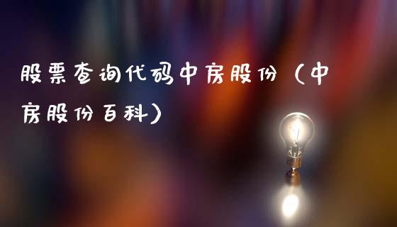 股票查询代码中房股份（中房股份百科）_https://www.ltsssb.com_新股数据_第1张