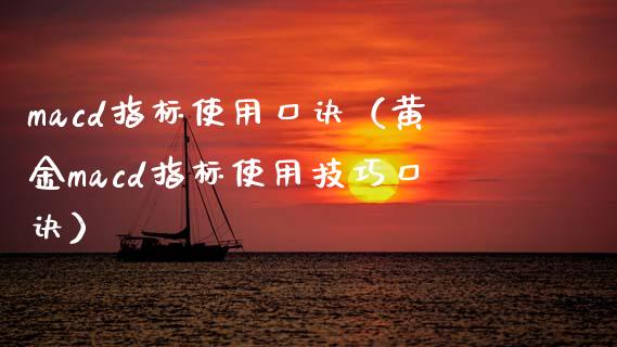 macd指标使用口诀（黄金macd指标使用技巧口诀）_https://www.ltsssb.com_期货行情_第1张