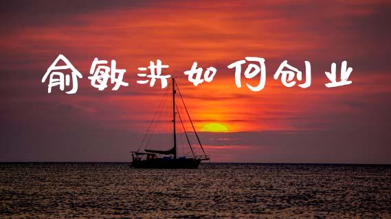 俞敏洪如何创业_https://www.ltsssb.com_期货密码_第1张