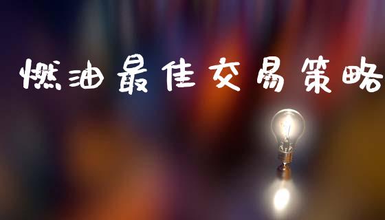 燃油最佳交易策略_https://www.ltsssb.com_国际财经_第1张
