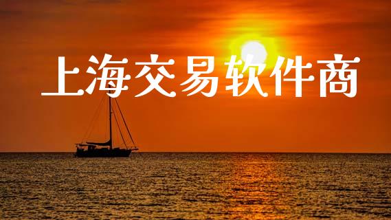 上海交易软件商_https://www.ltsssb.com_期货行情_第1张
