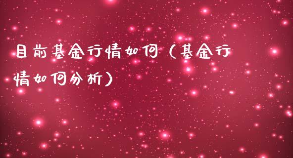 目前基金行情如何（基金行情如何分析）_https://www.ltsssb.com_基金频道_第1张
