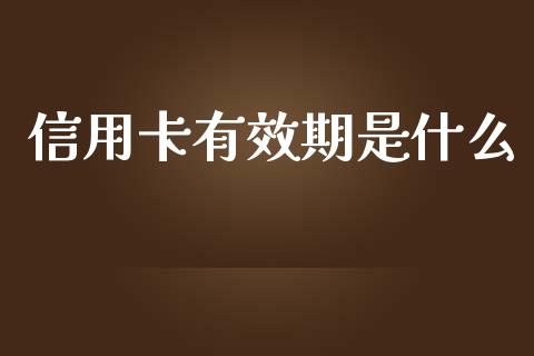 信用卡有效期是什么_https://www.ltsssb.com_股票理论_第1张