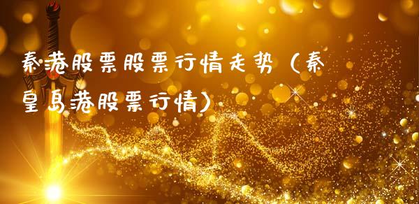 秦港股票股票行情走势（秦皇岛港股票行情）_https://www.ltsssb.com_股市分析_第1张