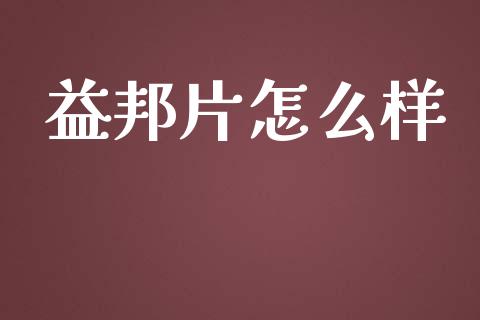 益邦片怎么样_https://www.ltsssb.com_期货密码_第1张