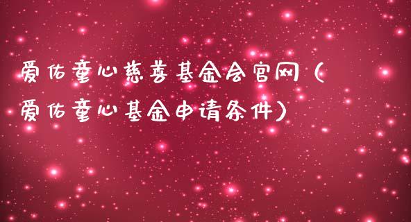 爱佑童心慈善基金会官网（爱佑童心基金申请条件）_https://www.ltsssb.com_基金频道_第1张