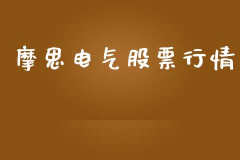 摩思电气股票行情_https://www.ltsssb.com_股市分析_第1张