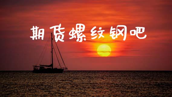 期货螺纹钢吧_https://www.ltsssb.com_新股数据_第1张