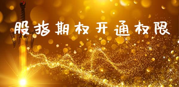 股指期权开通权限_https://www.ltsssb.com_基金频道_第1张
